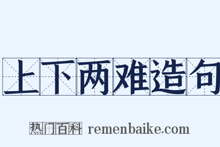 上下两难造句是什么意思的图片